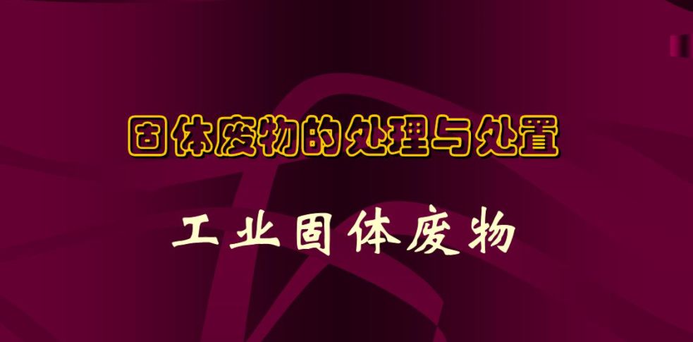 天津一般工业固体废物回收处理企业名单公示