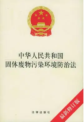 中华人民共和国固体废物污染环境防治法