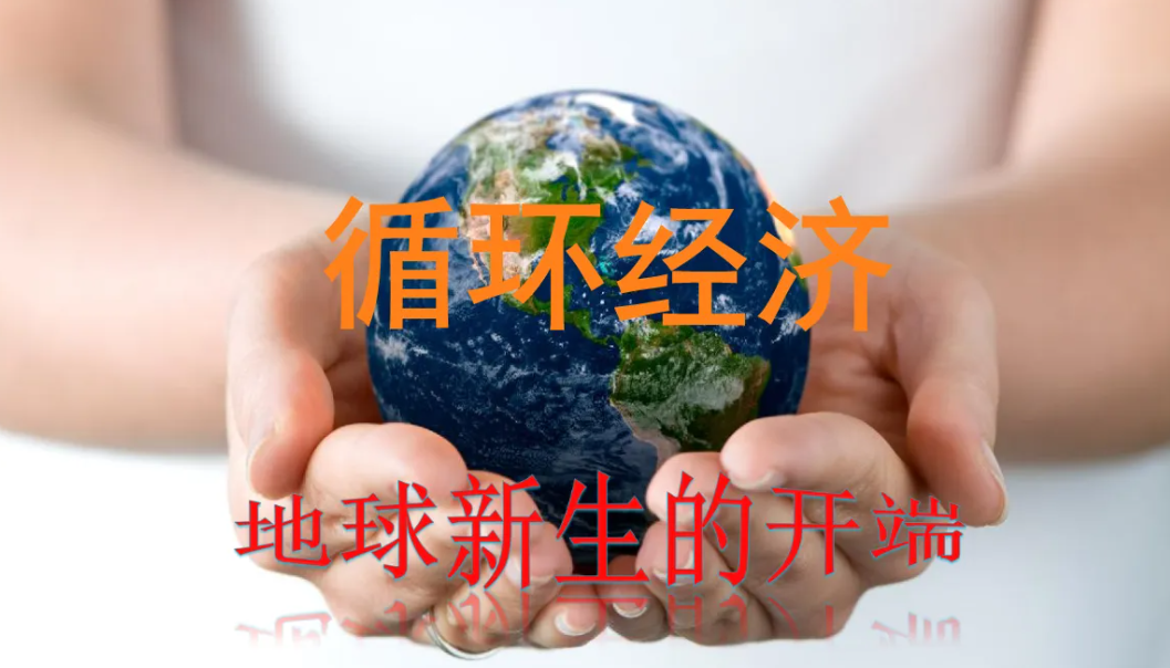 固废做减法 环保做加法