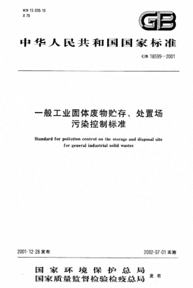 一般工业固体废物贮存、处置场污染控制标准