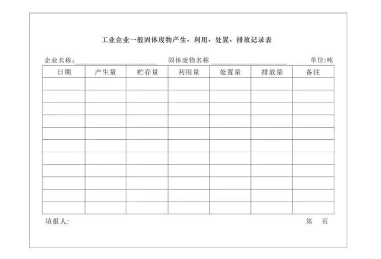 天津市一般工业固废管理台账