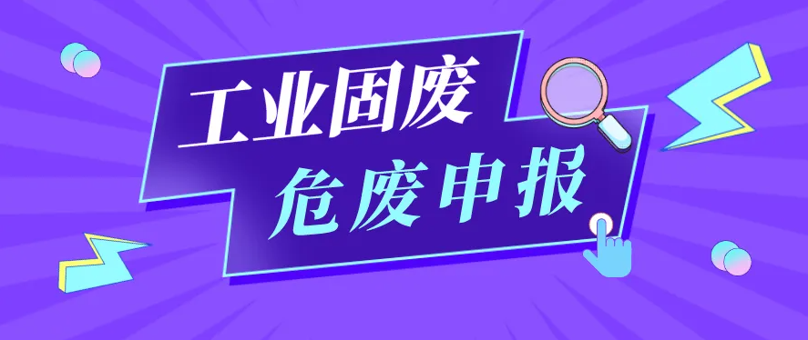 天津市危险废物管理及市内转移备案网址平台