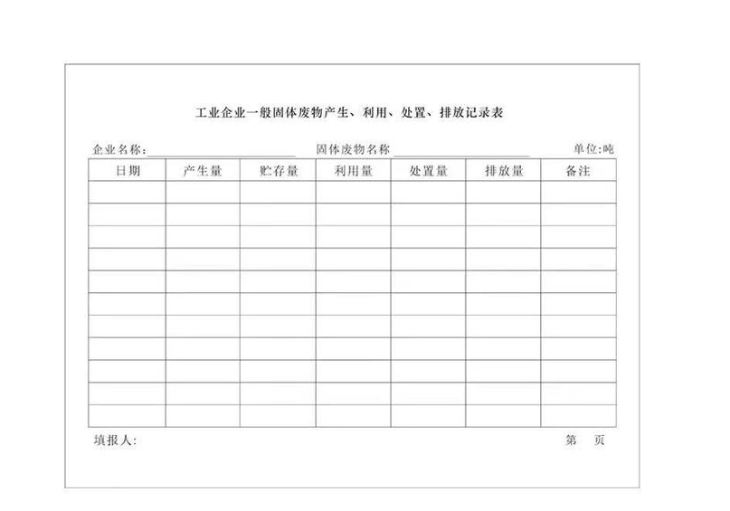 天津市工业固体废物台账填写样表