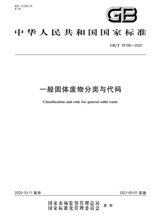 一般工业固废的分类与代码  GB/T 39198-2020