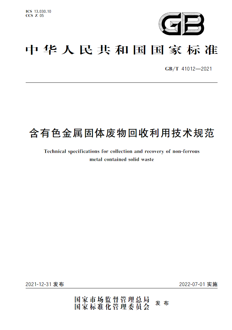 今日开始实施，《含有色金属固体废物回收利用技术规范》GB/T 41012-2021