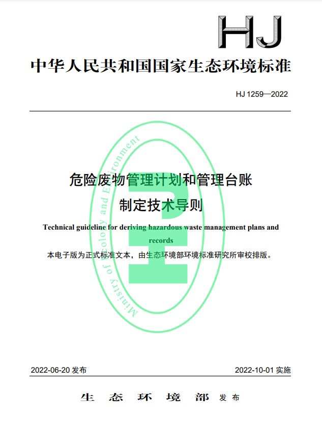 10月1日实施！生态环境部发布《危险废物管理计划和管理台账制定技术导则》