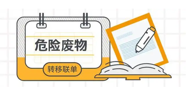 危废转移联单运行有哪些要求