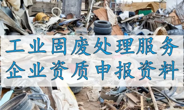 工业固废处理企业资质证书申办材料