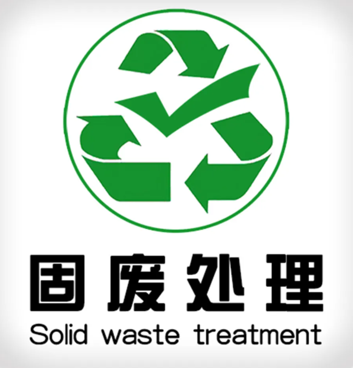 这一地固废处理有点厉害！持续推动固体废物无害化、资源化、减量化，实现生活垃圾100%无害化处理