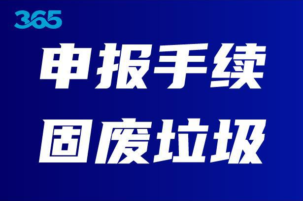 天津市固废申报政策