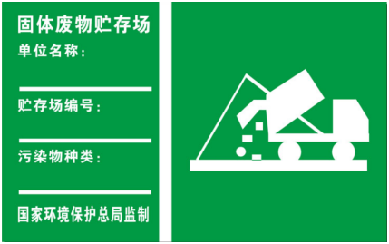 固体废物标志牌式样及设置要求