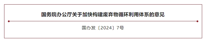 国务院办公厅发布关于加快构建废弃物循环利用体系的意见