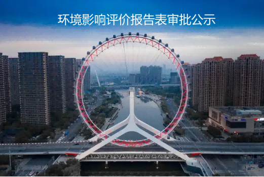 环评公示图片