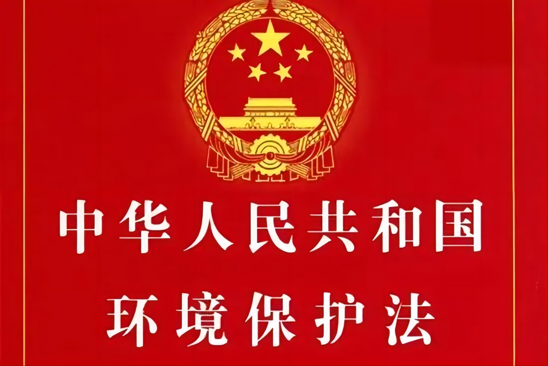 环保法