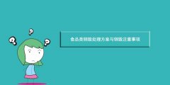 食品类销毁处理方案与销毁注意事项