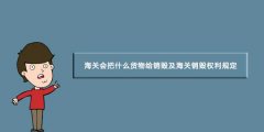 海关会把什么货物给销毁及海关销毁权利规定